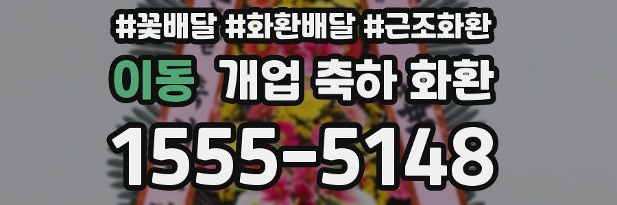 이동 개업 축하 화환