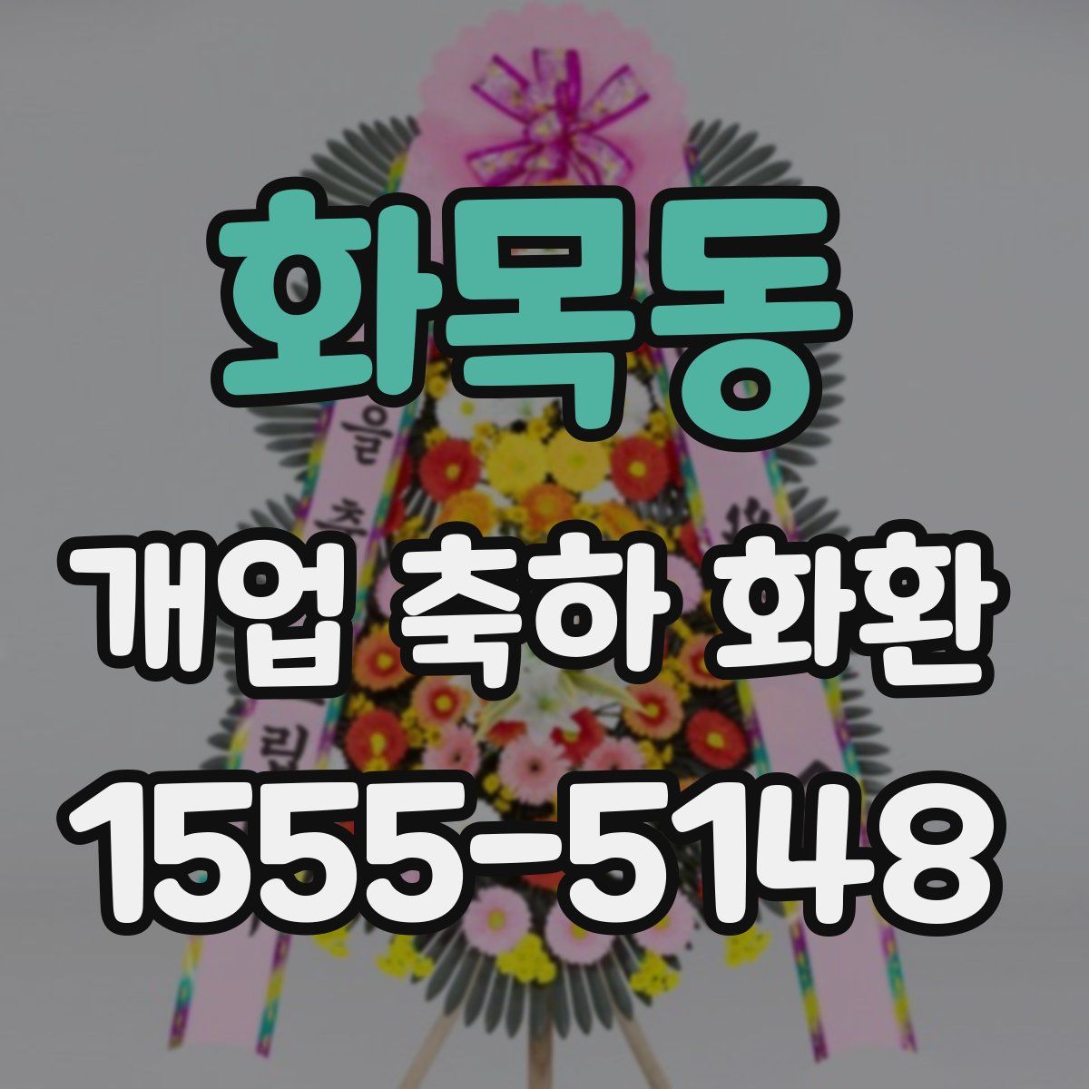 화목동 개업 축하 화환