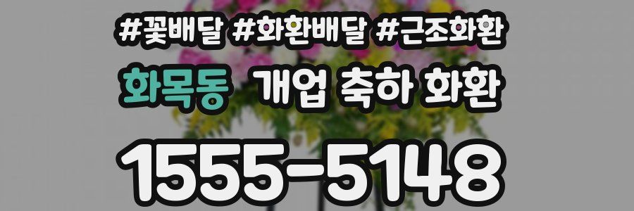 화목동 개업 축하 화환