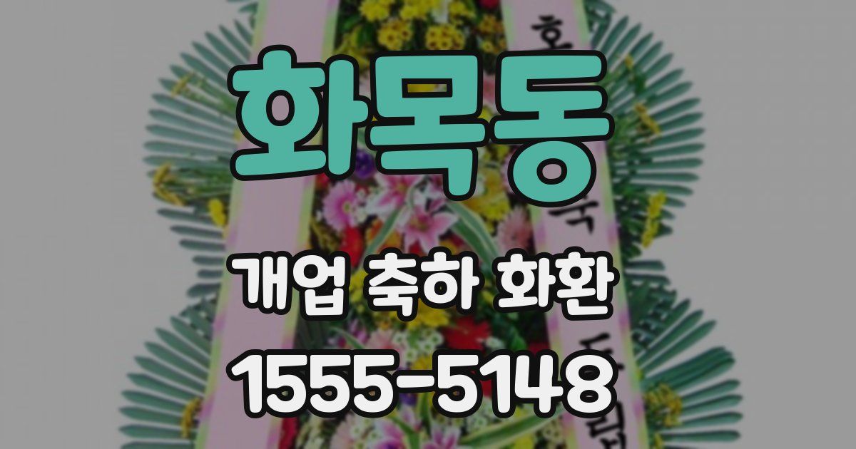 화목동 개업 축하 화환
