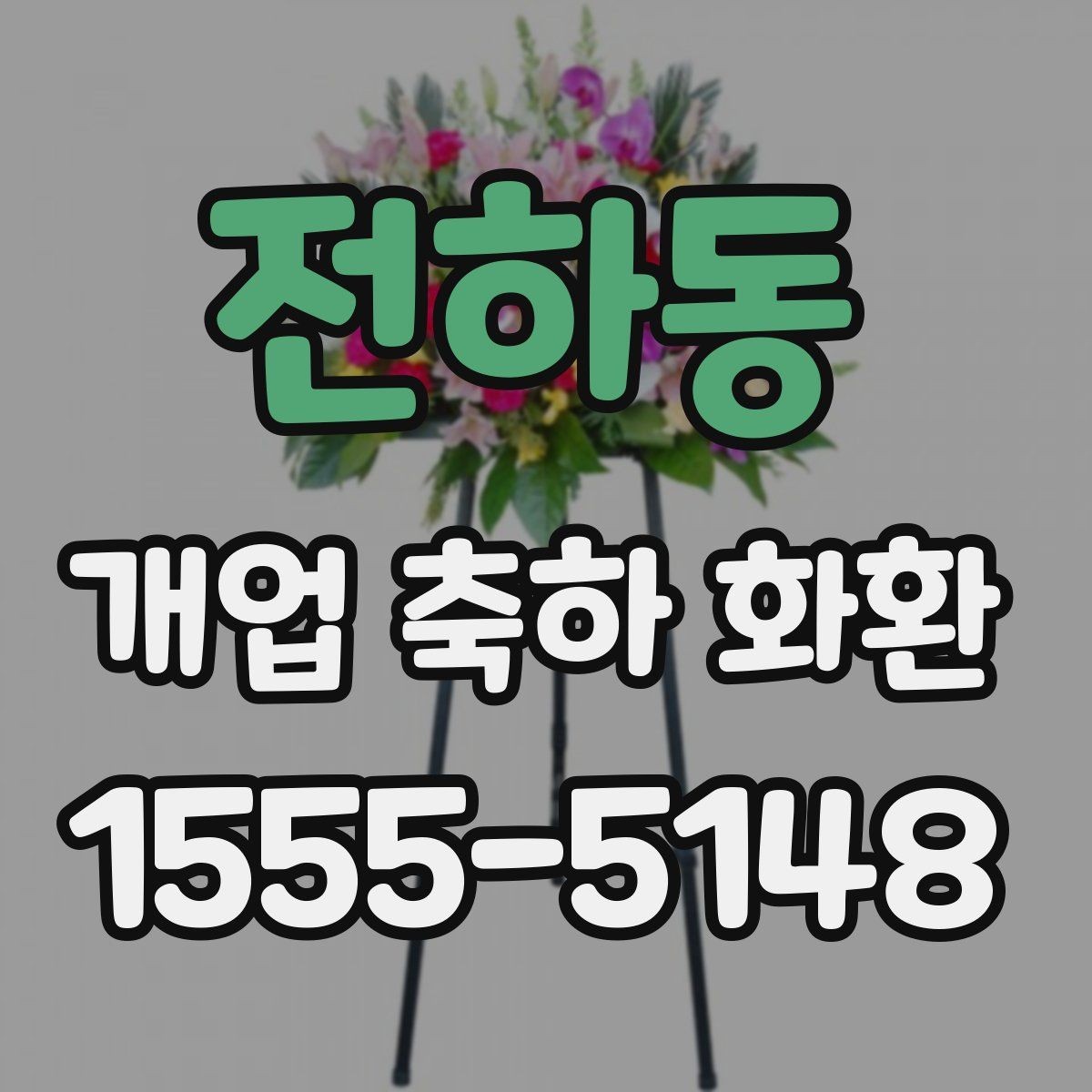 전하동 개업 축하 화환 소규모 점포에 맞는 구성