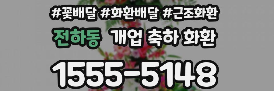 전하동 개업 축하 화환