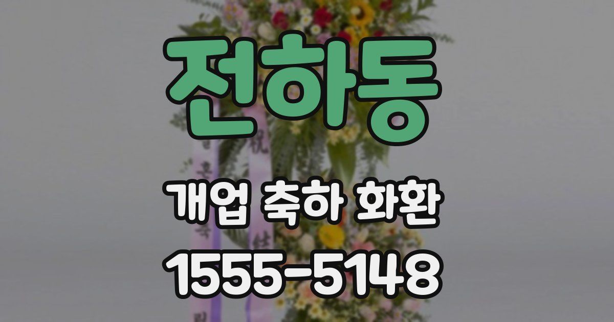 전하동 개업 축하 화환