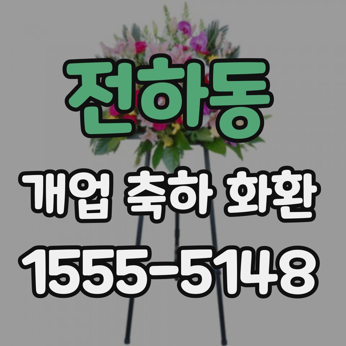 전하동 개업 축하 화환