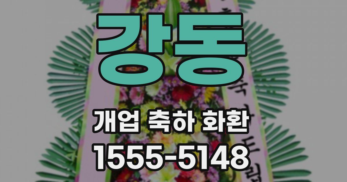 강동 개업 축하 화환