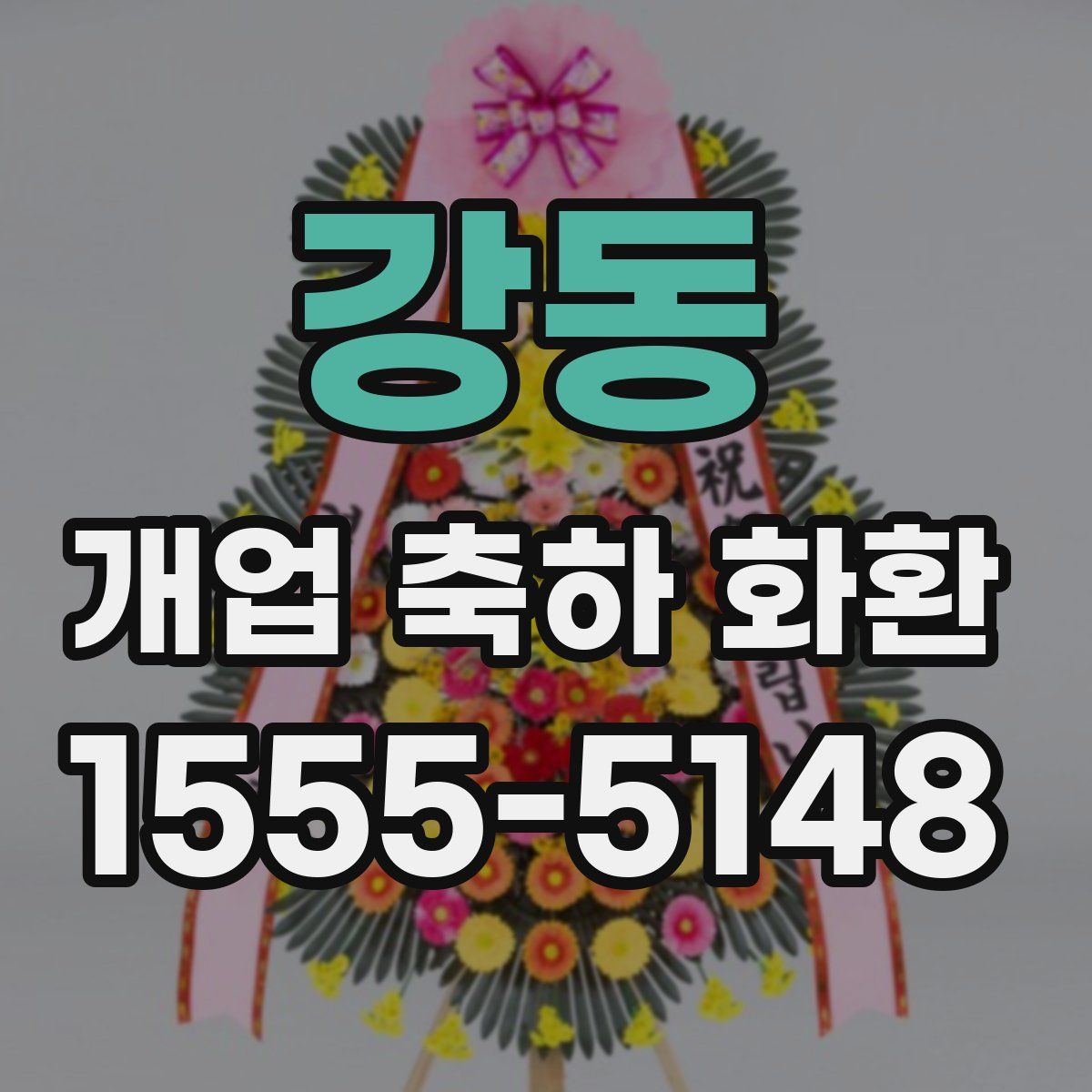 강동 개업 축하 화환
