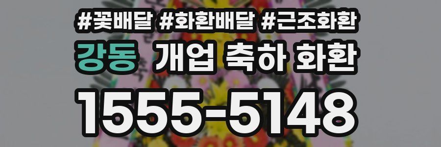 강동 개업 축하 화환