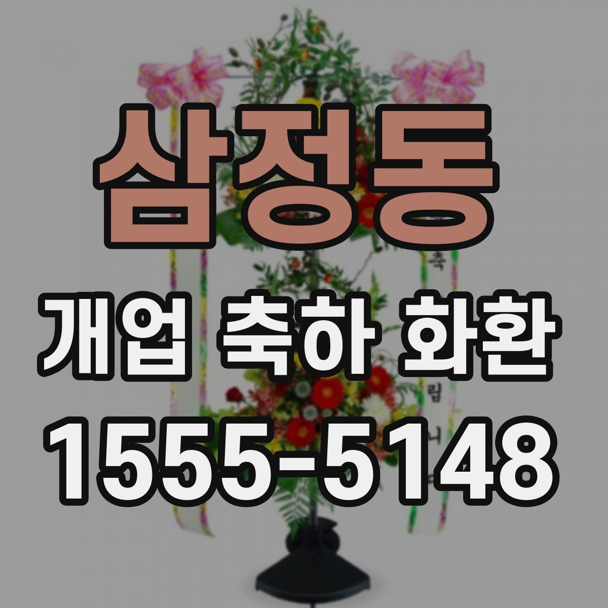 삼정동 개업 축하 화환 배송 시 확인할 사항