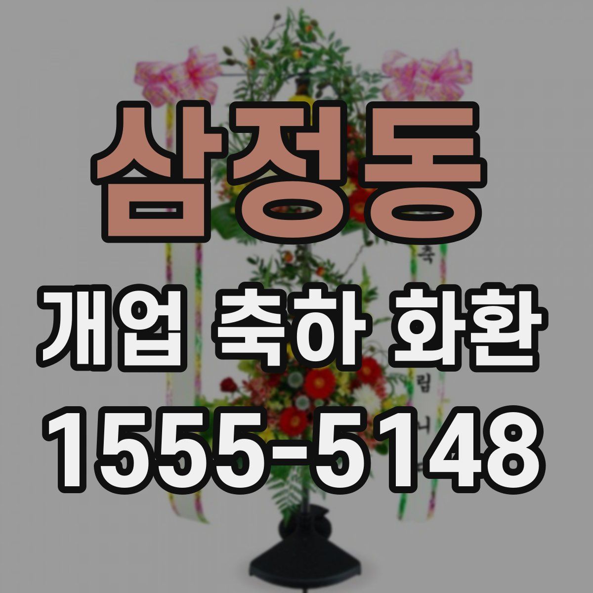 삼정동 개업 축하 화환