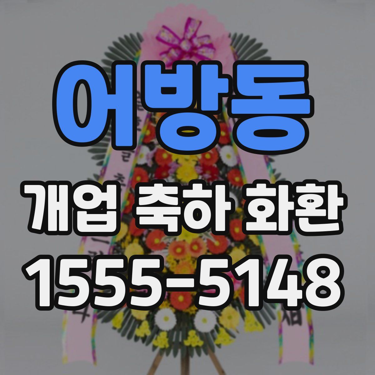 어방동 개업 축하 화환