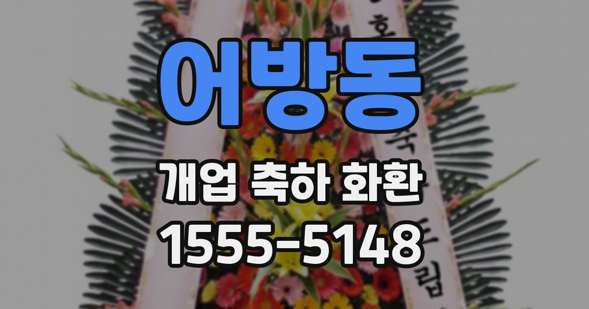 어방동 개업 축하 화환