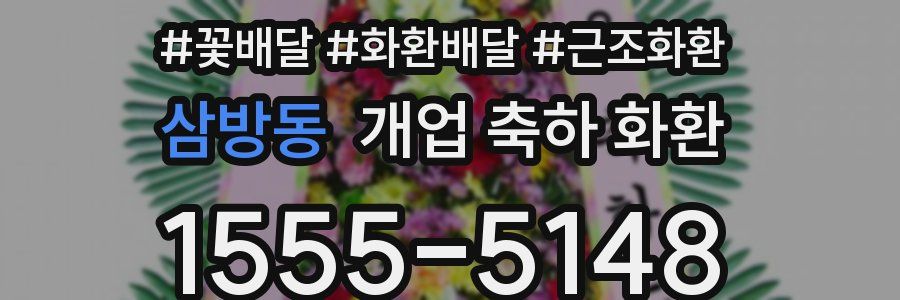 삼방동 개업 축하 화환