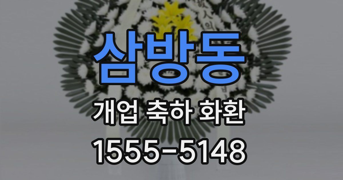 삼방동 개업 축하 화환
