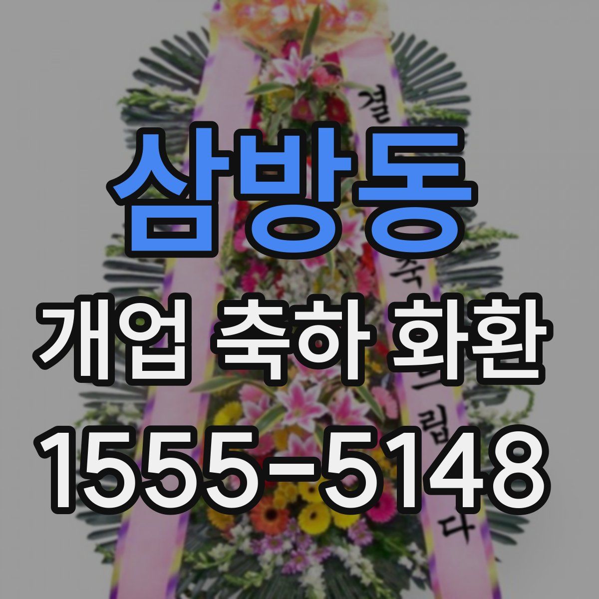 삼방동 개업 축하 화환