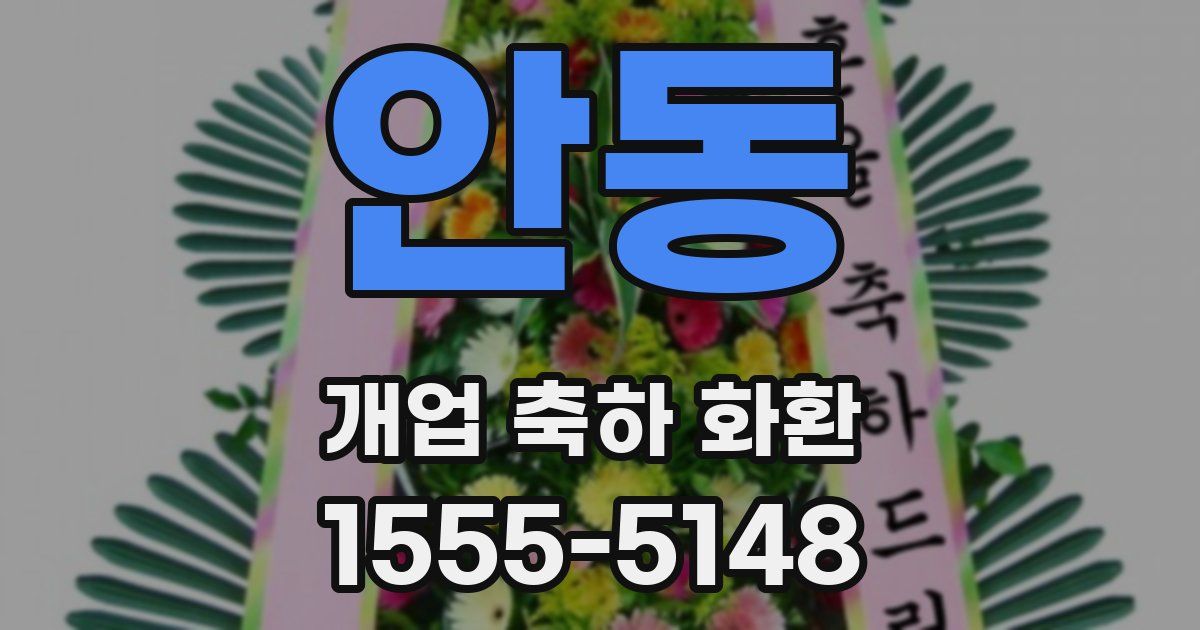 안동 개업 축하 화환