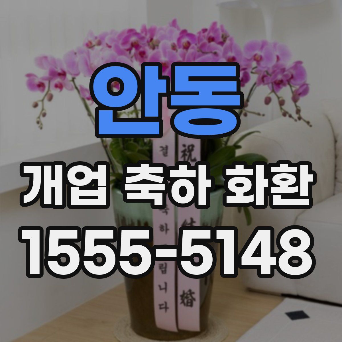 안동 개업 축하 화환