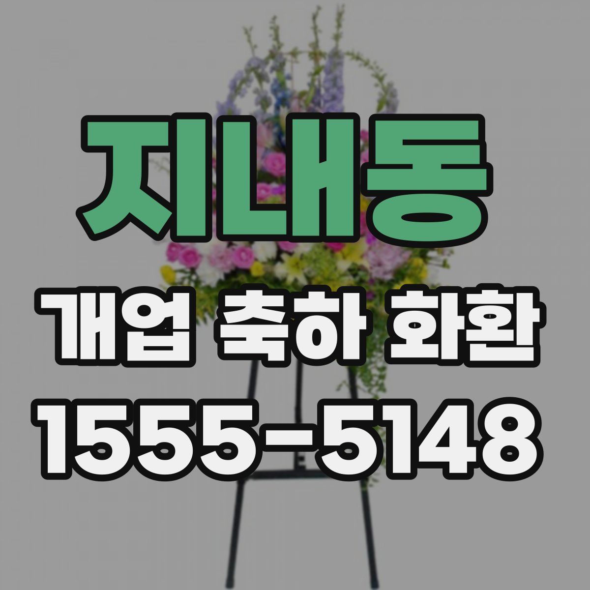 지내동 개업 축하 화환