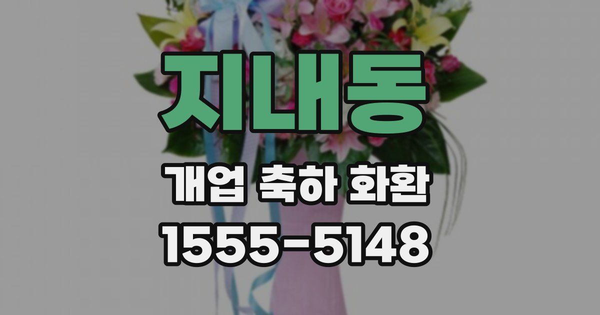 지내동 개업 축하 화환