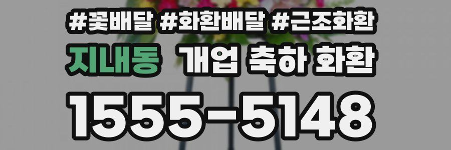 지내동 개업 축하 화환