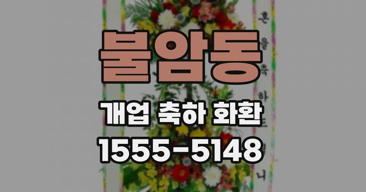 불암동 개업 축하 화환