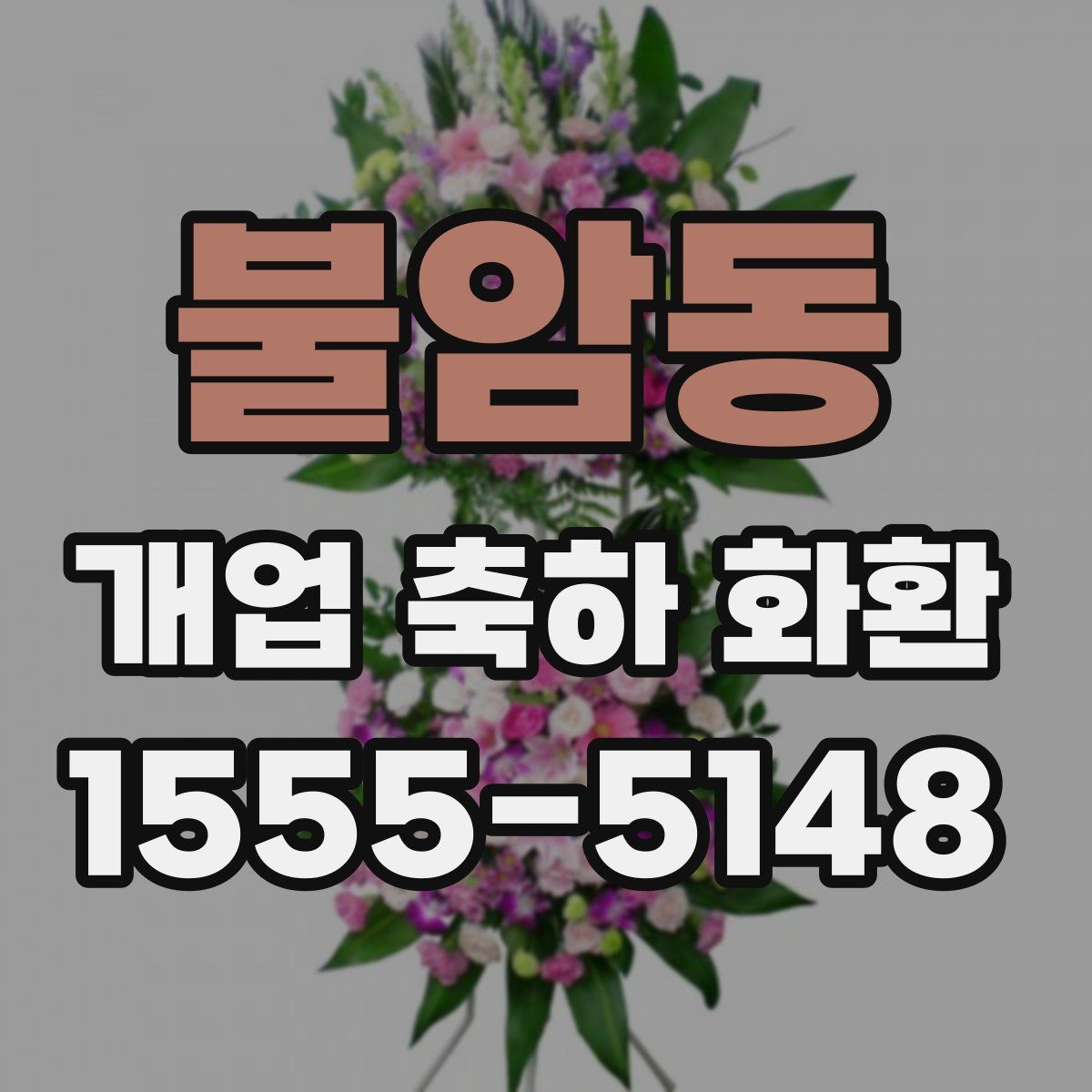 불암동 개업 축하 화환