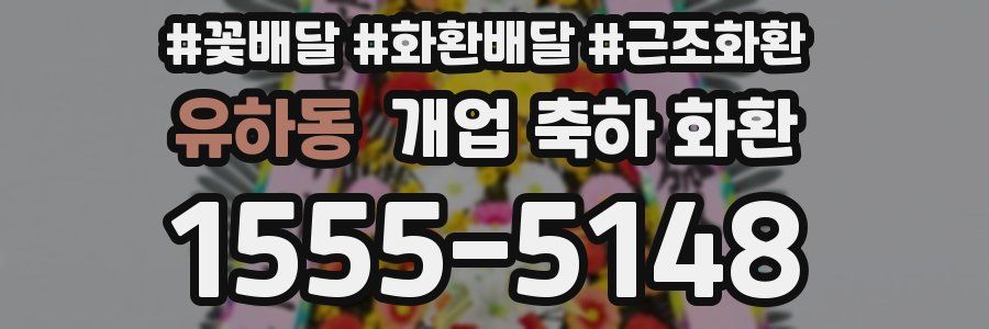 유하동 개업 축하 화환