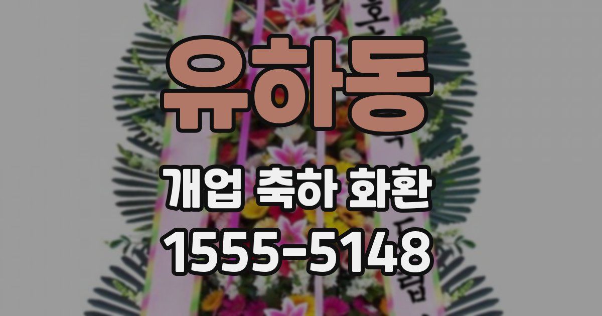 유하동 개업 축하 화환