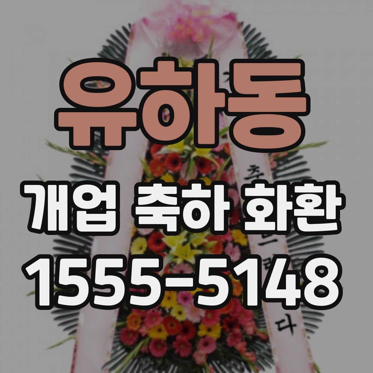 유하동 개업 축하 화환