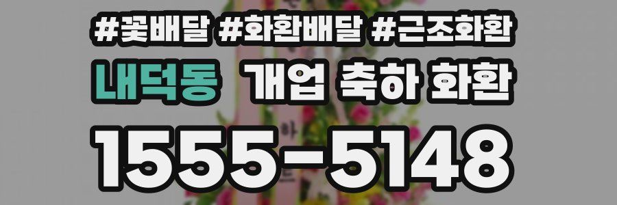 내덕동 개업 축하 화환