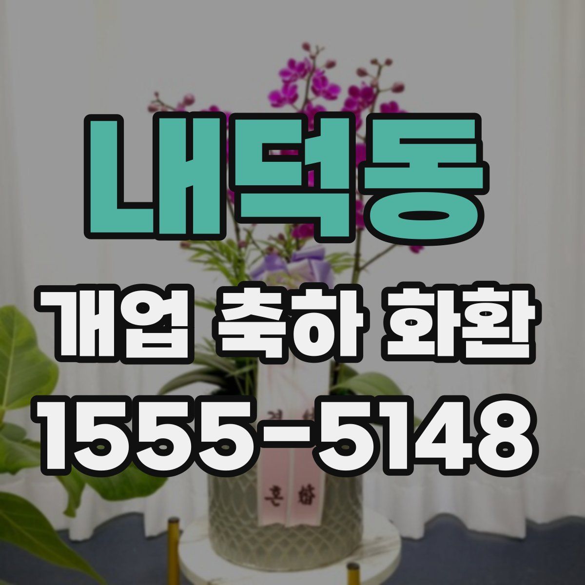 내덕동 개업 축하 화환
