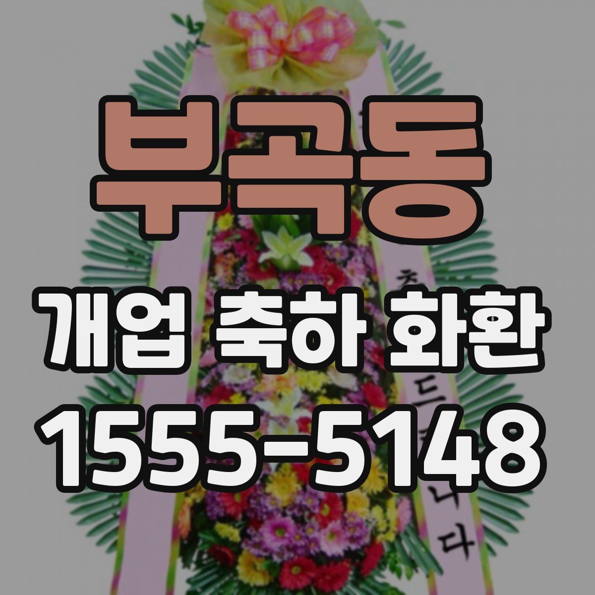 부곡동 개업 축하 화환