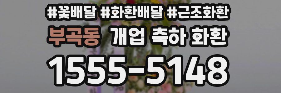 부곡동 개업 축하 화환