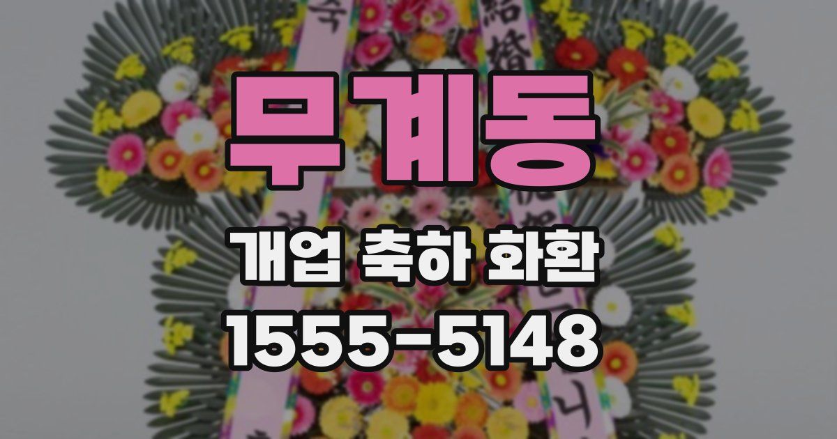 무계동 개업 축하 화환