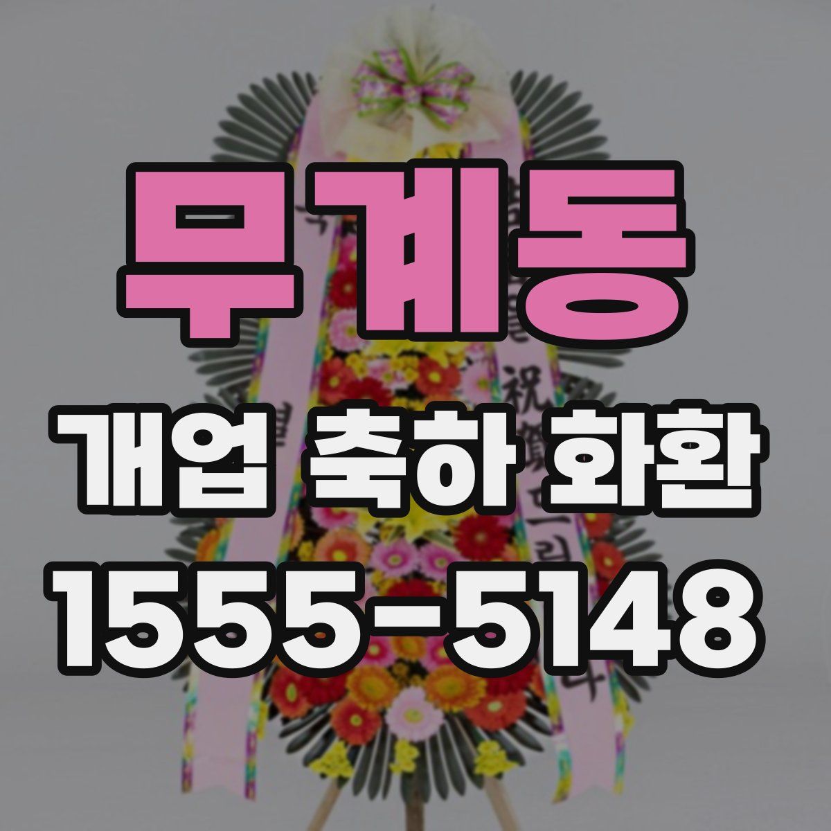 무계동 개업 축하 화환
