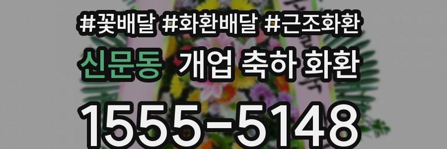 신문동 개업 축하 화환