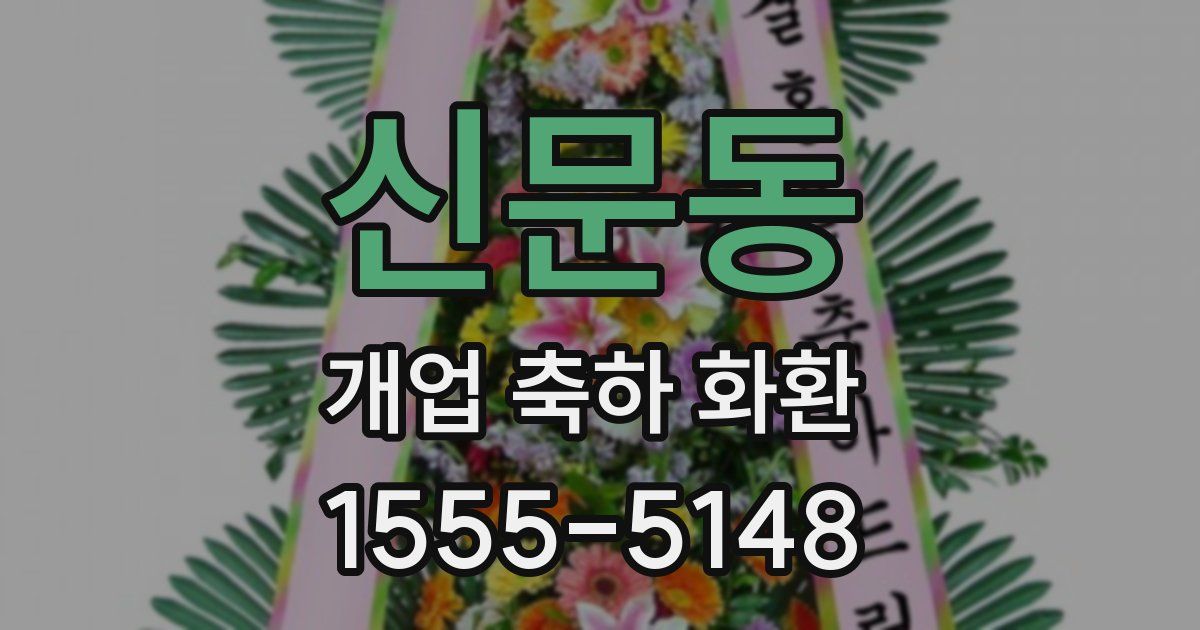 신문동 개업 축하 화환