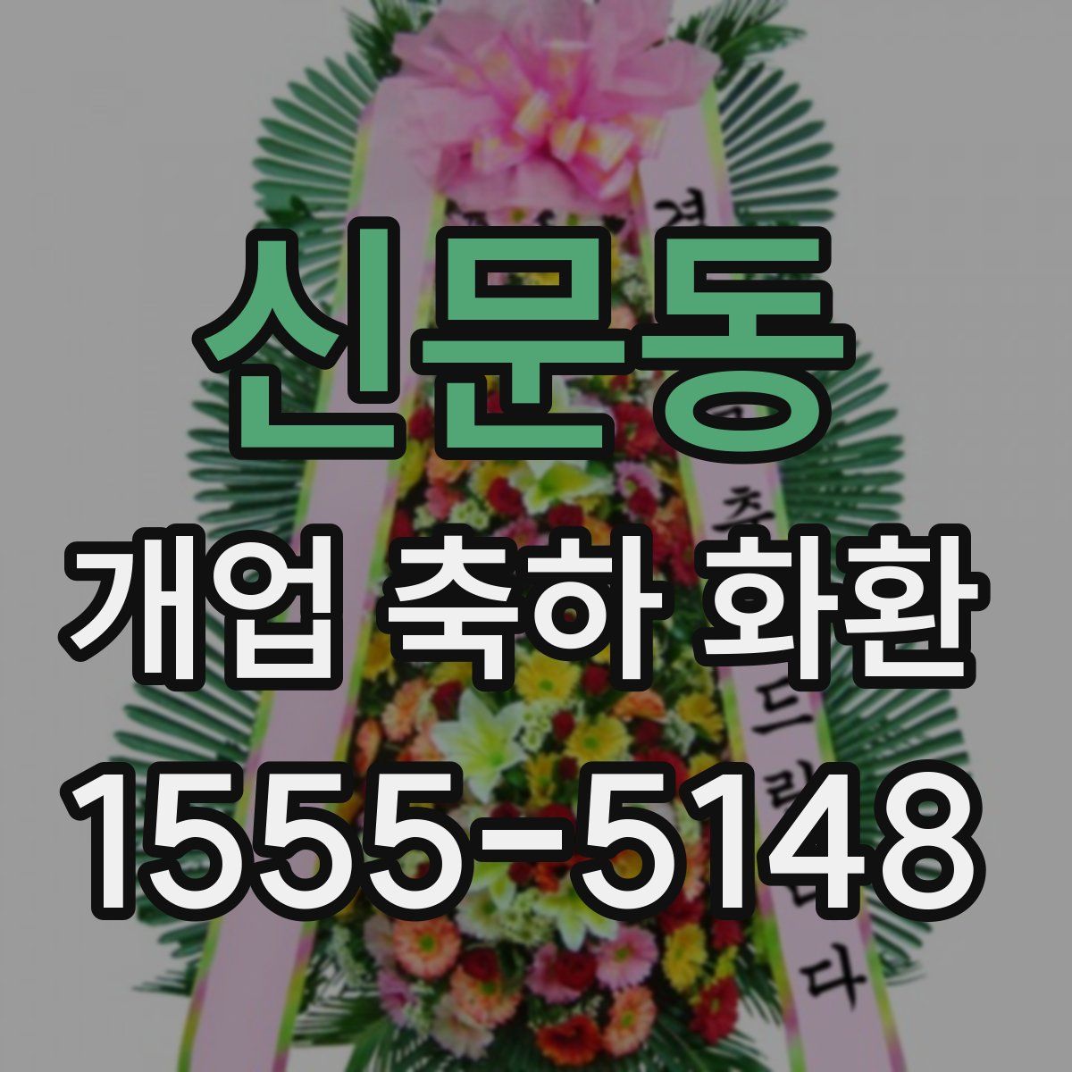신문동 개업 축하 화환
