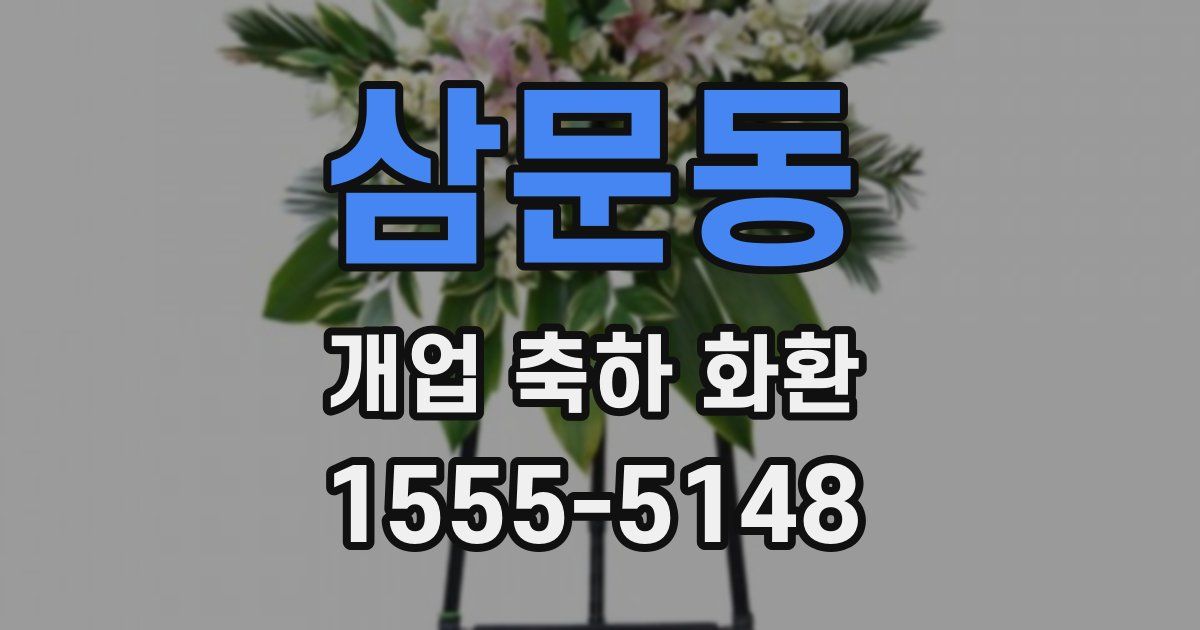 삼문동 개업 축하 화환