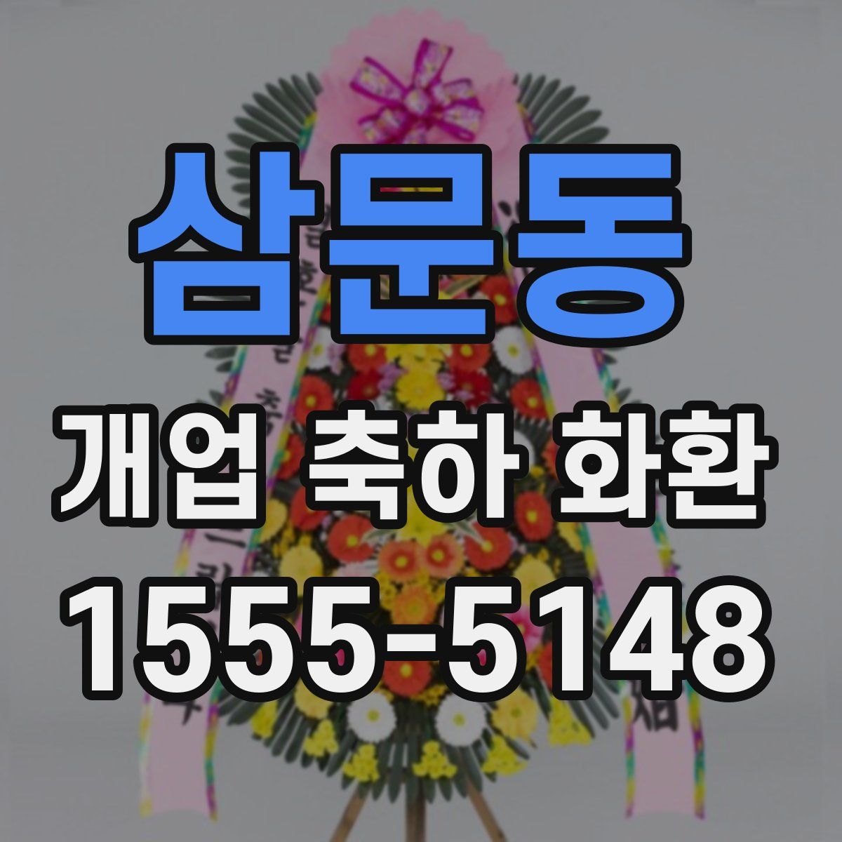 삼문동 개업 축하 화환