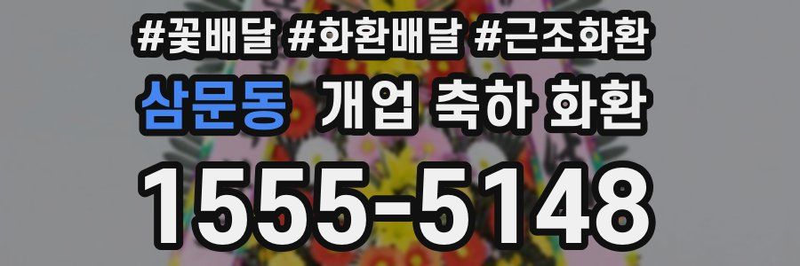 삼문동 개업 축하 화환