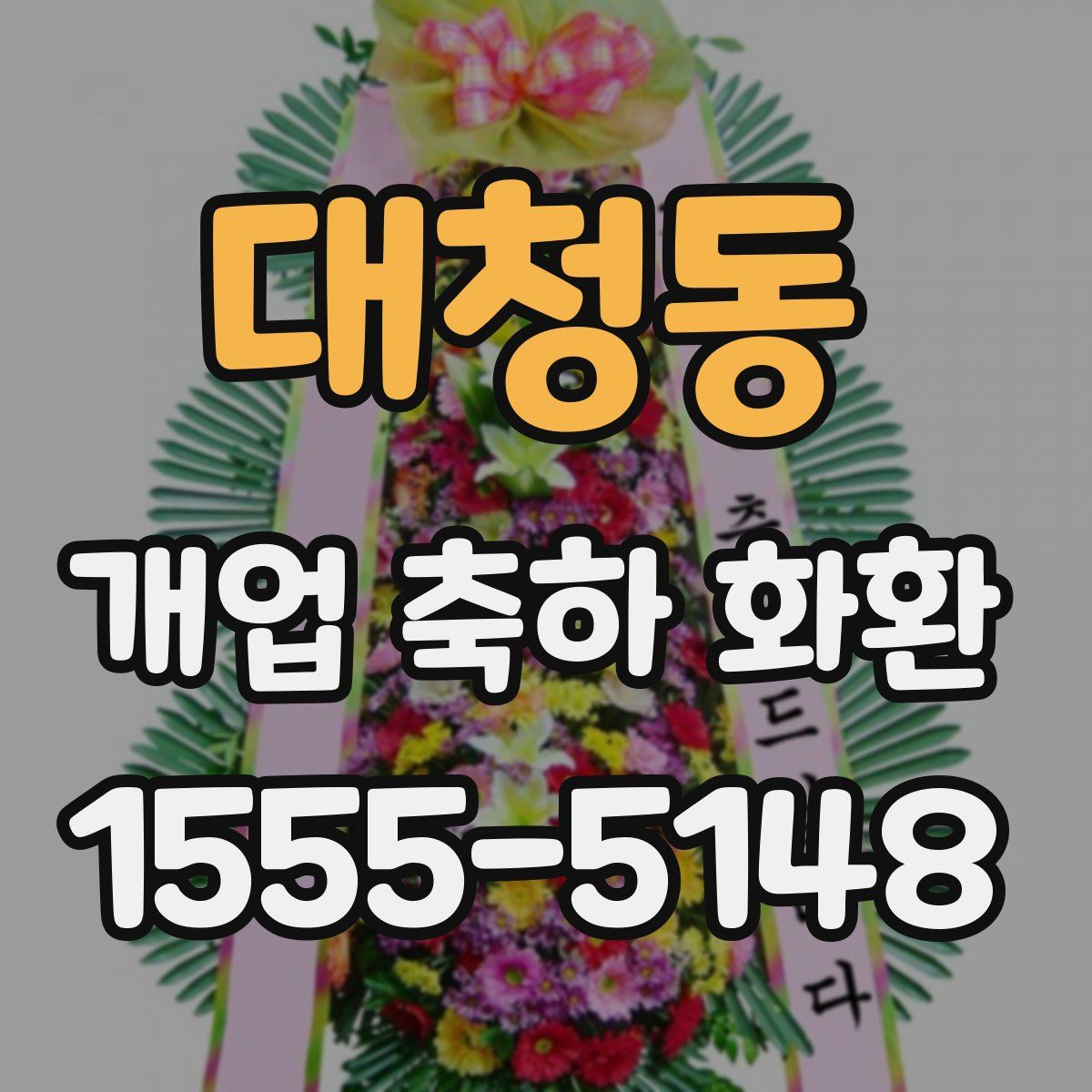 대청동 개업 축하 화환