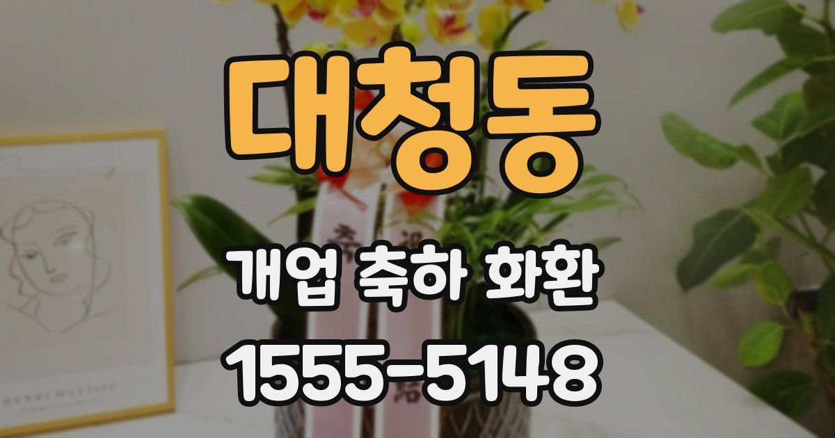 대청동 개업 축하 화환