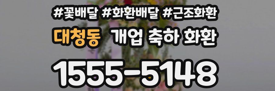 대청동 개업 축하 화환