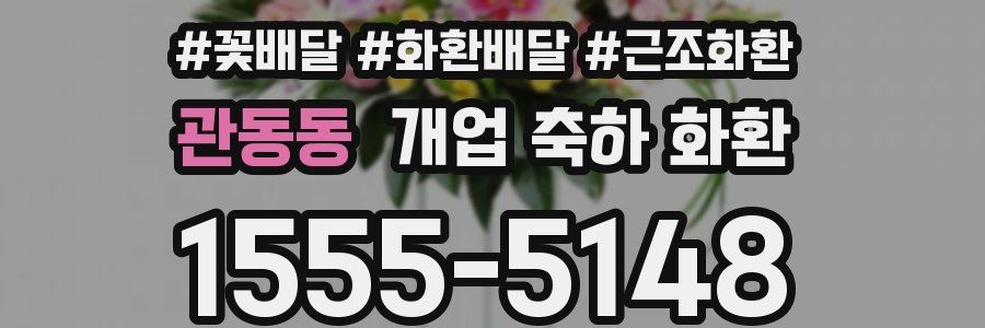 관동동 개업 축하 화환