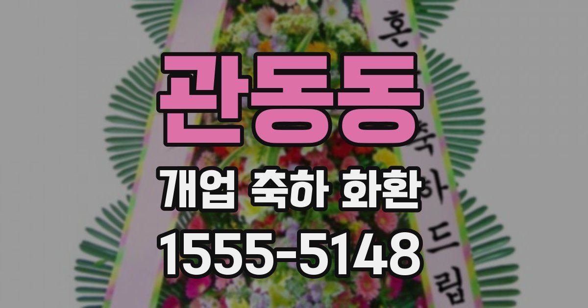 관동동 개업 축하 화환
