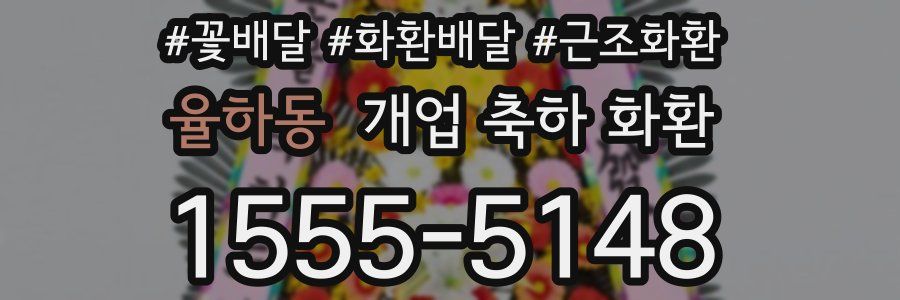 율하동 개업 축하 화환