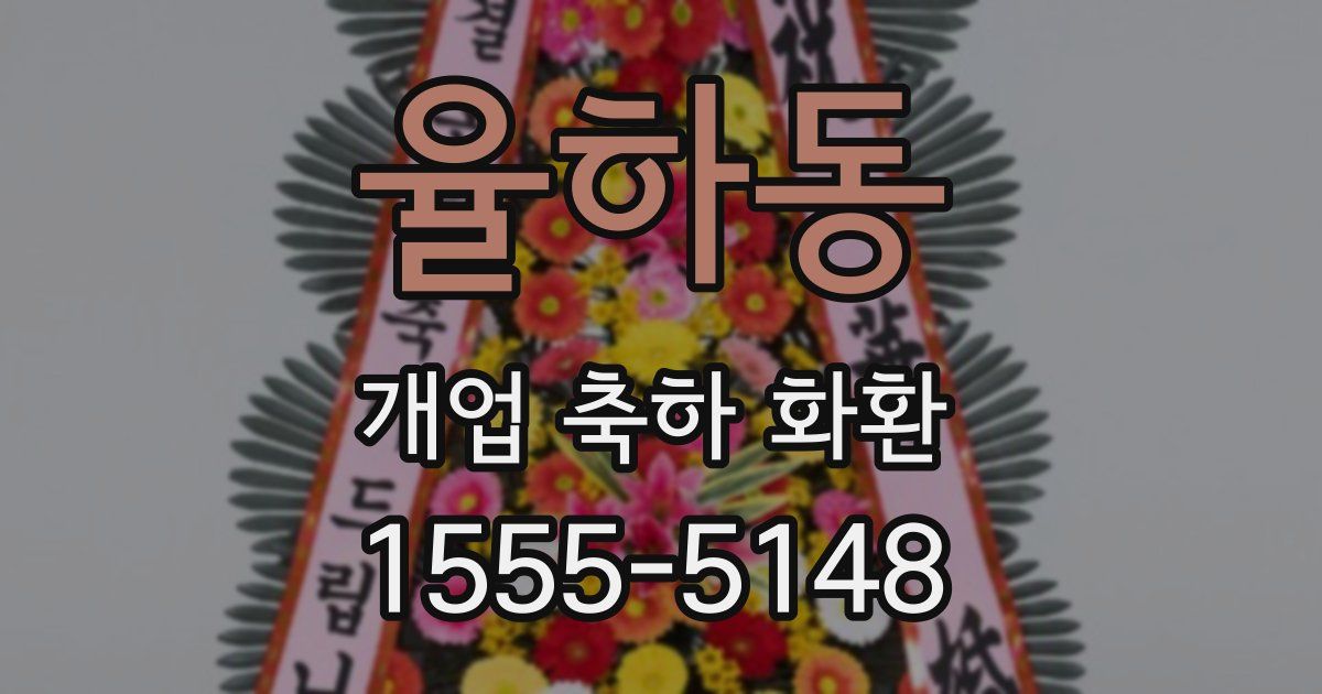 율하동 개업 축하 화환