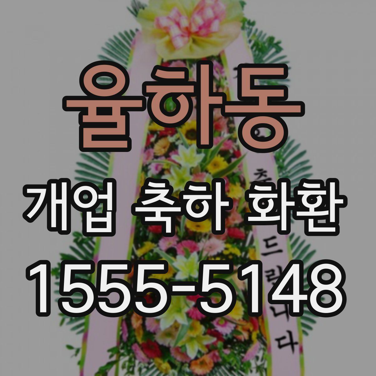 율하동 개업 축하 화환