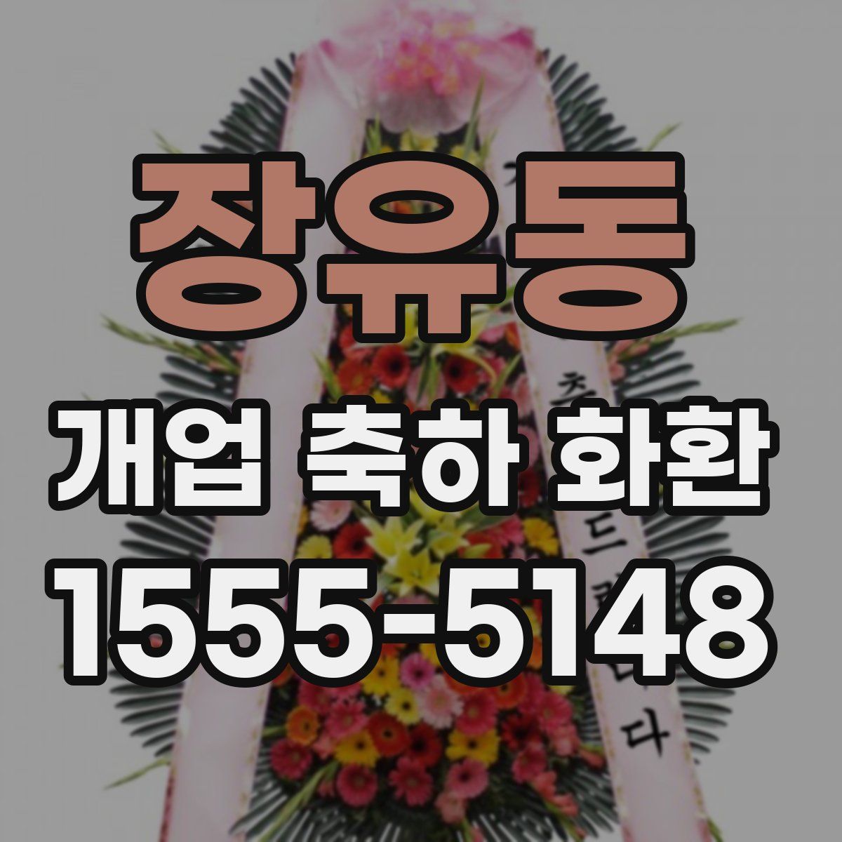 장유동 개업 축하 화환