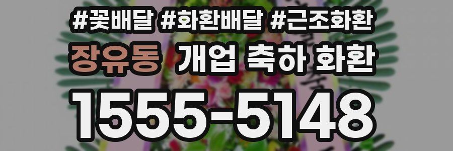 장유동 개업 축하 화환